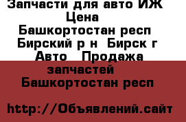 Запчасти для авто ИЖ 2126 › Цена ­ 500 - Башкортостан респ., Бирский р-н, Бирск г. Авто » Продажа запчастей   . Башкортостан респ.